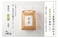 【 令和7年産 新米 予約 】 金賞受賞 魚沼産コシヒカリ 雪と技 5kg ( 5kg ×1袋) 農薬5割減・化学肥料5割減栽培　藤ノ木株式会社