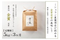 【 令和7年産 新米 予約 】 定期便 5kg ×3ヶ月 金賞受賞 魚沼産コシヒカリ 雪と技 農薬5割減・化学肥料5割減栽培　藤ノ木株式会社