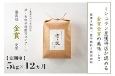 【 令和7年産 新米 予約 】 定期便 5kg ×12ヶ月 金賞受賞 魚沼産コシヒカリ 雪と技 農薬5割減・化学肥料5割減栽培　藤ノ木株式会社