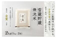 【 令和7年産 新米 予約 】 雪蔵貯蔵 無洗米 金賞受賞 魚沼産コシヒカリ 雪と技 2kg ( 1kg ×2袋） 農薬5割減・化学肥料5割減栽培　藤ノ木株式会社