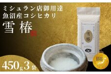 【2025年産新米】最高級魚沼産コシヒカリ「雪椿」450g×3袋 特別栽培米