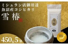 【2025年産新米】最高級魚沼産コシヒカリ「雪椿」450g×5袋 特別栽培米