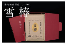 【2025年産新米】【化粧箱入り】最高級魚沼産コシヒカリ「雪椿」5kg (5kg×1袋)  特別栽培米
