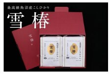 【2025年産新米】【ギフト用】最高級魚沼産コシヒカリ「雪椿」2kg×2袋 化粧箱入り 特別栽培米