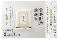 【 令和7年産 新米 予約 】 定期便 2kg ×3ヶ月 雪蔵貯蔵 無洗米 金賞受賞 魚沼産コシヒカリ 雪と技 農薬5割減・化学肥料5割減栽培　藤ノ木株式会社
