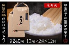 【2025年産新米】【12ヶ月定期便】合計240kg 20kg×12回 特栽魚沼産コシヒカリ