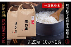 【2025年産新米】【県認証】魚沼津南産新之助 20kg 産地限定！農家直送