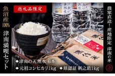 【2025年産新米】津南満喫セット『満作米2種各1kgと津南の天然水6本』