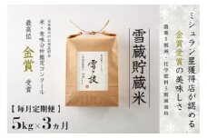 【 令和7年産 新米 予約 】 定期便 5kg ×3ヶ月 雪蔵貯蔵米 金賞受賞 魚沼産コシヒカリ 雪と技 農薬5割減・化学肥料5割減栽培　藤ノ木株式会社