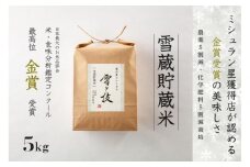 【 令和7年産 新米 予約 】 雪蔵貯蔵米 金賞受賞 魚沼産コシヒカリ 雪と技 5kg ( 5kg ×1袋) 農薬5割減・化学肥料5割減栽培　藤ノ木株式会社