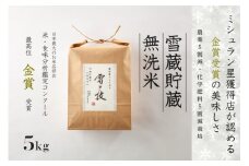 【 令和7年産 新米 予約 】 雪蔵貯蔵 無洗米 金賞受賞 魚沼産コシヒカリ 雪と技 5kg ( 5kg ×1袋) 農薬5割減・化学肥料5割減栽培　藤ノ木株式会社