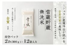 【 令和7年産 新米 予約 】 雪蔵貯蔵 無洗米 金賞受賞 魚沼産コシヒカリ 雪と技 真空パック 2合 ×12袋 農薬5割減・化学肥料5割減栽培　藤ノ木株式会社