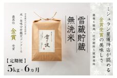 【 令和7年産 新米 予約 】 定期便 5kg ×6ヶ月 雪蔵貯蔵 無洗米 金賞受賞 魚沼産コシヒカリ 雪と技 農薬5割減・化学肥料5割減栽培　藤ノ木株式会社