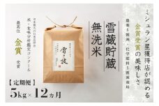 【 令和7年産 新米 予約 】 定期便 5kg ×12ヶ月 雪蔵貯蔵 無洗米 金賞受賞 魚沼産コシヒカリ 雪と技 農薬5割減・化学肥料5割減栽培　藤ノ木株式会社