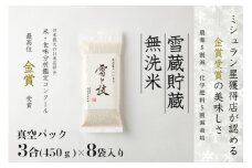 【 令和7年産 新米 予約 】 雪蔵貯蔵 無洗米 金賞受賞 魚沼産コシヒカリ 雪と技 真空パック 3合 ×8袋 農薬5割減・化学肥料5割減栽培　藤ノ木株式会社