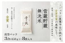【 令和7年産 新米 予約 】 雪蔵貯蔵 無洗米 金賞受賞 魚沼産コシヒカリ 雪と技 真空パック 3合 ×8袋 農薬5割減・化学肥料5割減栽培　藤ノ木株式会社