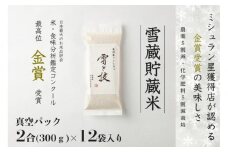 【 令和7年産 新米 予約 】 雪蔵貯蔵米 金賞受賞 魚沼産コシヒカリ 雪と技 真空パック 2合 ×12袋 農薬5割減・化学肥料5割減栽培　藤ノ木株式会社