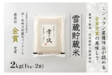 【 令和7年産 新米 予約 】 雪蔵貯蔵米 金賞受賞 魚沼産コシヒカリ 雪と技 2kg ( 1kg ×2袋) 農薬5割減・化学肥料5割減栽培　藤ノ木株式会社