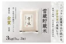 【 令和7年産 新米 予約 】 雪蔵貯蔵米 金賞受賞 魚沼産コシヒカリ 雪と技 3kg ( 1kg ×3袋) 農薬5割減・化学肥料5割減栽培　藤ノ木株式会社