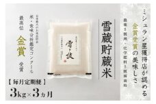【 令和7年産 新米 予約 】 定期便 3kg ×3ヶ月 雪蔵貯蔵米 金賞受賞 魚沼産コシヒカリ 雪と技 農薬5割減・化学肥料5割減栽培　藤ノ木株式会社