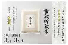 【 令和7年産 新米 予約 】 定期便 3kg ×3ヶ月 雪蔵貯蔵米 金賞受賞 魚沼産コシヒカリ 雪と技 農薬5割減・化学肥料5割減栽培　藤ノ木株式会社