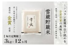 【 令和7年産 新米 予約 】 定期便 3kg ×12ヶ月 雪蔵貯蔵米 金賞受賞 魚沼産コシヒカリ 雪と技 農薬5割減・化学肥料5割減栽培　藤ノ木株式会社