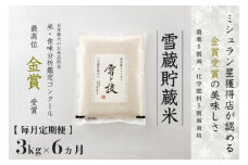 【 令和7年産 新米 予約 】 定期便 3kg ×6ヶ月 雪蔵貯蔵米 金賞受賞 魚沼産コシヒカリ 雪と技 農薬5割減・化学肥料5割減栽培　藤ノ木株式会社