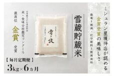 【 令和7年産 新米 予約 】 定期便 3kg ×6ヶ月 雪蔵貯蔵米 金賞受賞 魚沼産コシヒカリ 雪と技 農薬5割減・化学肥料5割減栽培　藤ノ木株式会社