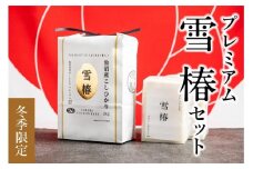 【2025年産新米】【数量限定】雪椿セット（魚沼産コシヒカリ雪椿2kg 雪椿餅2パック）化粧箱入り 特別栽培米
