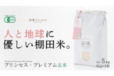 【2025年産新米】【有機JAS認証米】魚沼産コシヒカリ 苗場プリンセス・プレミアム 玄米 5kg（5kg×1袋）
