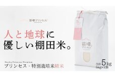 【2025年産新米】【農薬化学肥料5割減】魚沼産コシヒカリ 苗場プリンセス 特別栽培米 精米 5kg（5kg×1袋）