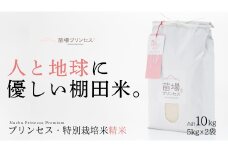 【2025年産新米】【農薬化学肥料5割減】魚沼産コシヒカリ 苗場プリンセス 特別栽培米 精米 10kg（5kg×2袋）