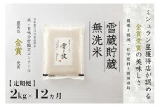 【 令和7年産 新米 予約 】 定期便 2kg ×12ヶ月 雪蔵貯蔵 無洗米 金賞受賞 魚沼産コシヒカリ 雪と技 農薬5割減・化学肥料5割減栽培　藤ノ木株式会社