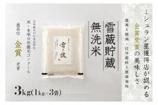【 令和7年産 新米 予約 】 雪蔵貯蔵 無洗米 金賞受賞 魚沼産コシヒカリ 雪と技 3kg ( 1kg ×3袋) 農薬5割減・化学肥料5割減栽培　藤ノ木株式会社