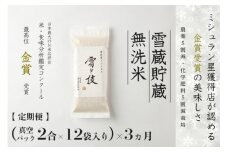 【 令和7年産 新米 予約 】 定期便 〔 真空パック 2合 ×12袋〕×3ヶ月 雪蔵貯蔵 無洗米 金賞受賞 魚沼産コシヒカリ 雪と技 農薬5割減・化学肥料5割減栽培　藤ノ木株式会社