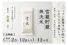 【 令和7年産 新米 予約 】 定期便 〔 真空パック 2合 ×12袋〕×12ヶ月 雪蔵貯蔵 無洗米  魚沼産コシヒカリ 雪と技 金賞受賞 農薬5割減・化学肥料5割減栽培　藤ノ木株式会社