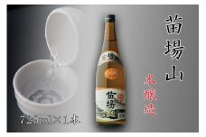 【苗場酒造】苗場山 本醸造 720ml ×1本