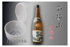【苗場酒造】苗場山 本醸造 720ml ×3本