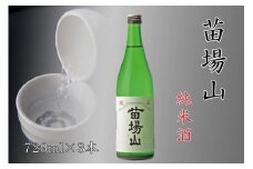【苗場酒造】苗場山 純米酒 720ml ×3本