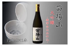 【金賞受賞酒】【苗場酒造】苗場山 大吟醸 鑑評会出品仕込 720ml ×1本
