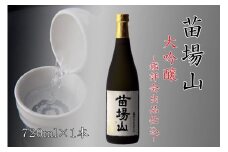 【金賞受賞酒】【苗場酒造】苗場山 大吟醸 鑑評会出品仕込 720ml ×1本