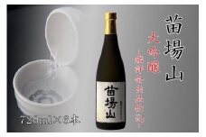【金賞受賞酒】【苗場酒造】苗場山 大吟醸 鑑評会出品仕込 720ml ×6本