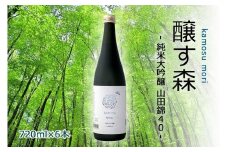 【苗場酒造】醸す森 純米大吟醸 - 山田錦40 - 生酒 720ml ×6本