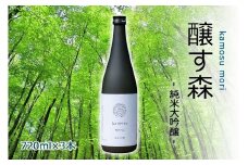 【苗場酒造】醸す森 純米大吟醸 生酒 720ml ×3本