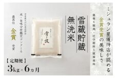 【 令和7年産 新米 予約 】 定期便 3kg ×6ヶ月 雪蔵貯蔵 無洗米 金賞受賞 魚沼産コシヒカリ 雪と技 農薬5割減・化学肥料5割減栽培　藤ノ木株式会社
