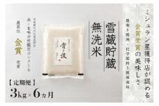 【 令和7年産 新米 予約 】 定期便 3kg ×6ヶ月 雪蔵貯蔵 無洗米 金賞受賞 魚沼産コシヒカリ 雪と技 農薬5割減・化学肥料5割減栽培　藤ノ木株式会社