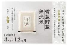 【 令和7年産 新米 予約 】 定期便 3kg ×12ヶ月 雪蔵貯蔵 無洗米 金賞受賞 魚沼産コシヒカリ 雪と技 農薬5割減・化学肥料5割減栽培　藤ノ木株式会社