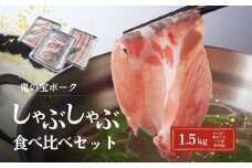 鬼の宝ポークしゃぶしゃぶ食べ比べセット 1.5kg ( ロース・肩ロース・バラ肉 各500g )