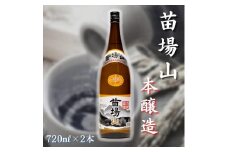 【苗場酒造】苗場山 本醸造 720ml × 2本