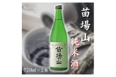 【苗場酒造】苗場山 純米酒 720ml × 2本